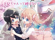 「お兄ちゃんって呼ばないで」第1話の扉。