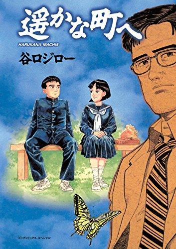 「遥かな町へ」