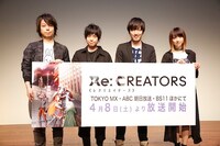 「Re:CREATORS（レクリエイターズ）」制作発表と、第1話先行上映会の様子。左からあおきえい監督、山下大輝、澤野弘之、綾野ましろ。