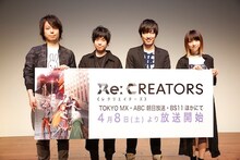 「Re:CREATORS（レクリエイターズ）」制作発表と、第1話先行上映会の様子。左からあおきえい監督、山下大輝、澤野弘之、綾野ましろ。