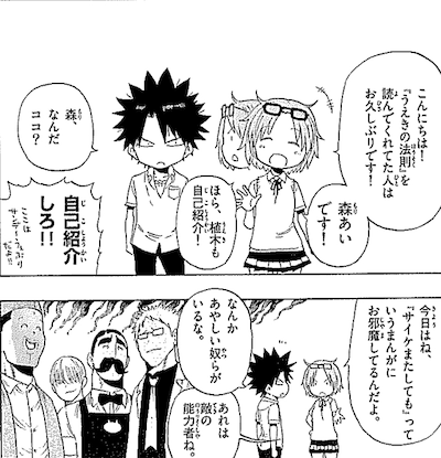 「サイケまたしても」と「うえきの法則」のコラボマンガより。