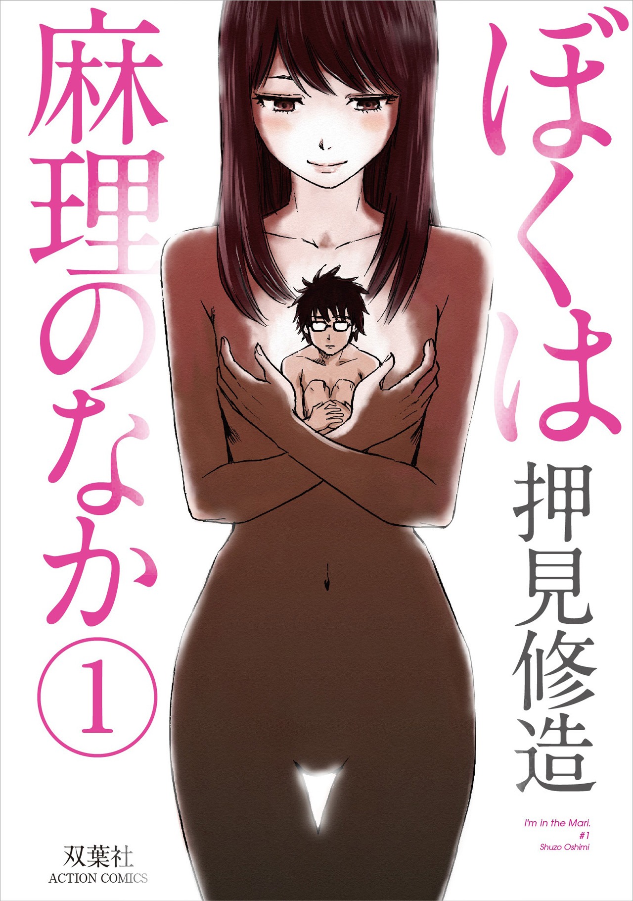 「ぼくは麻理のなか」1巻