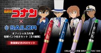 「名探偵コナン×セーラー万年筆 オフィシャル万年筆 特製インク付きセット」