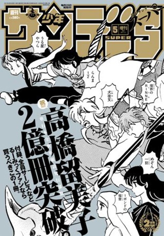 サンデーS5月号