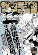 サンデーS5月号