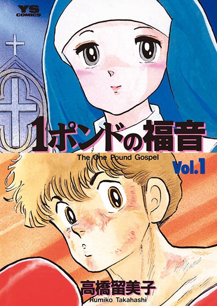 「1ポンドの福音」1巻