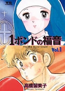 「1ポンドの福音」1巻