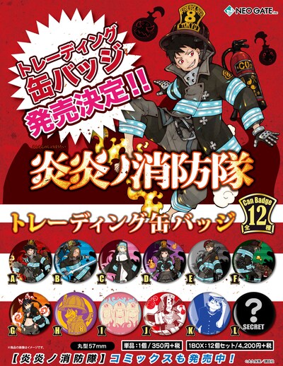「『炎炎ノ消防隊』トレーディング缶バッジ」ポスター画像