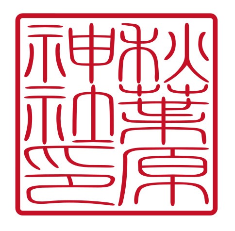 秋葉原神社の御朱印。
