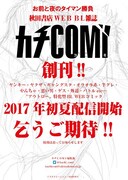カチCOMIのティザービジュアル。