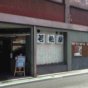 なぎ屋・若松屋