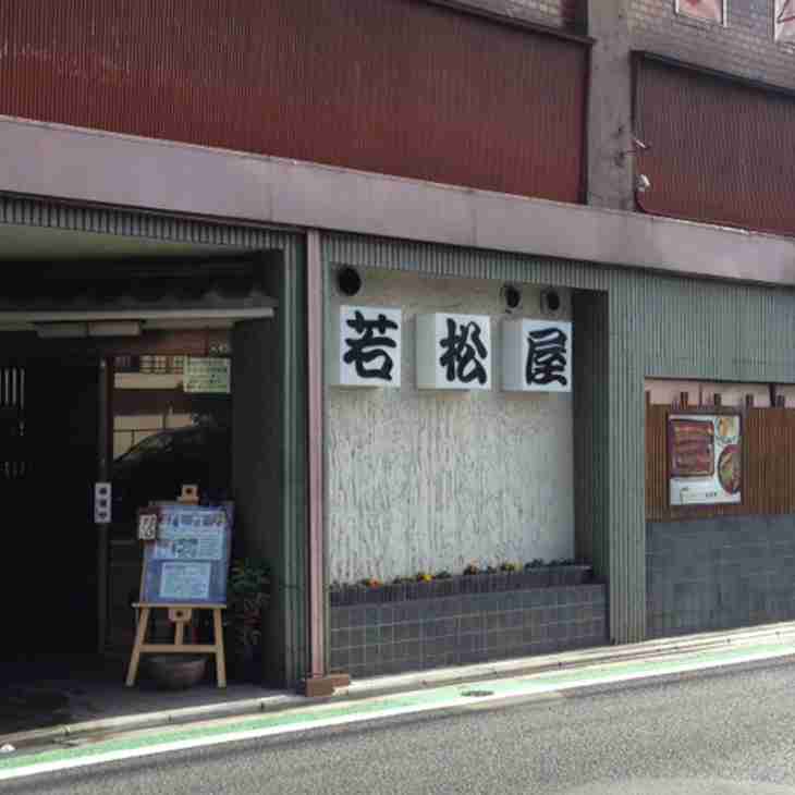 なぎ屋・若松屋