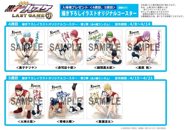 「劇場版 黒子のバスケ LAST GAME」入場者特典