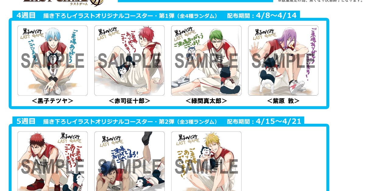 劇場版「黒バス」新たな入場特典はコースター、描き下ろしのデザイン 