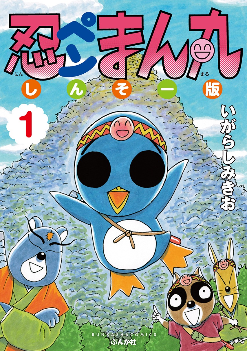 「忍ペンまん丸 しんそー版」1巻