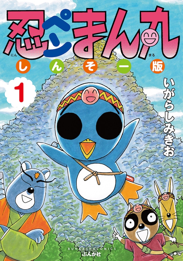 「忍ペンまん丸 しんそー版」1巻