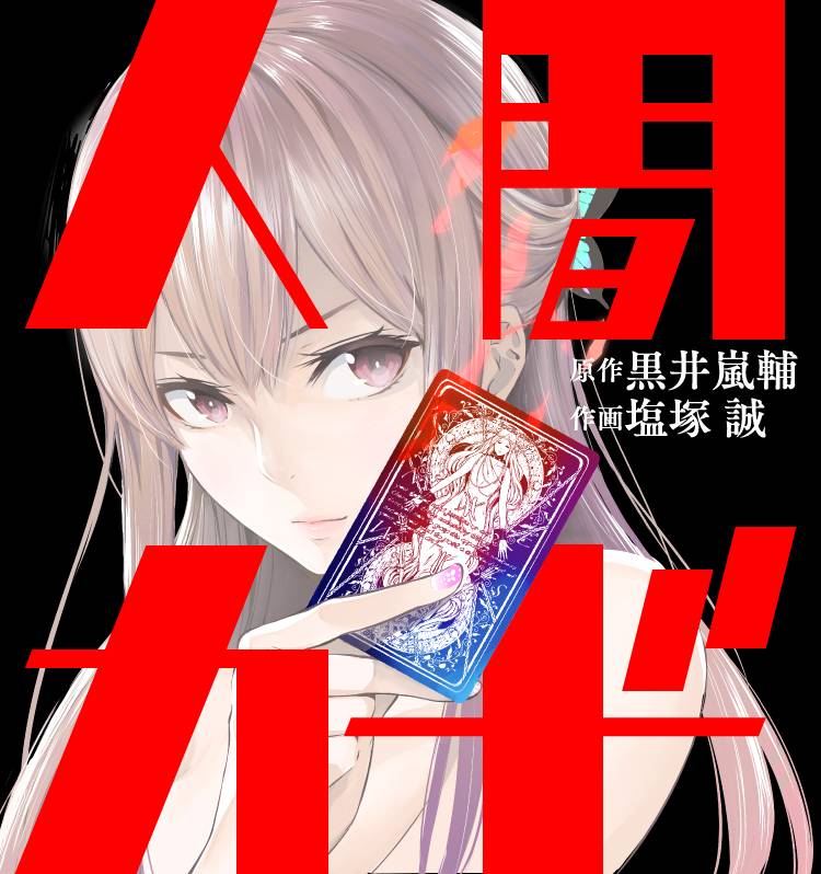 「人間カード」カット