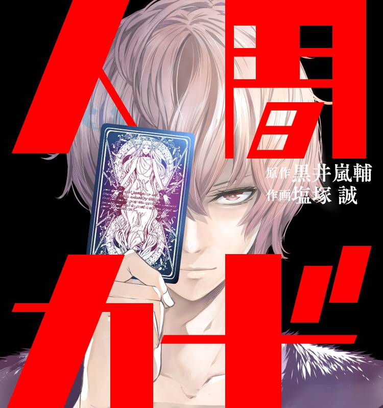 「人間カード」カット