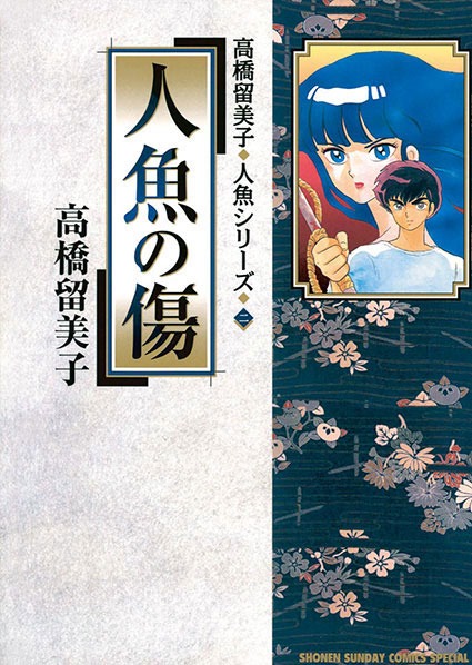 「人魚の傷」
