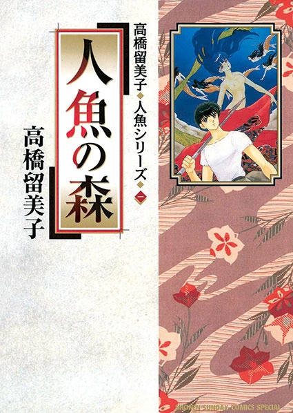「人魚の森」