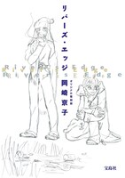 「リバーズ・エッジ オリジナル復刻版」（宝島社）