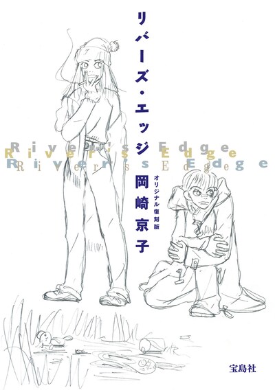「リバーズ・エッジ オリジナル復刻版」（宝島社）
