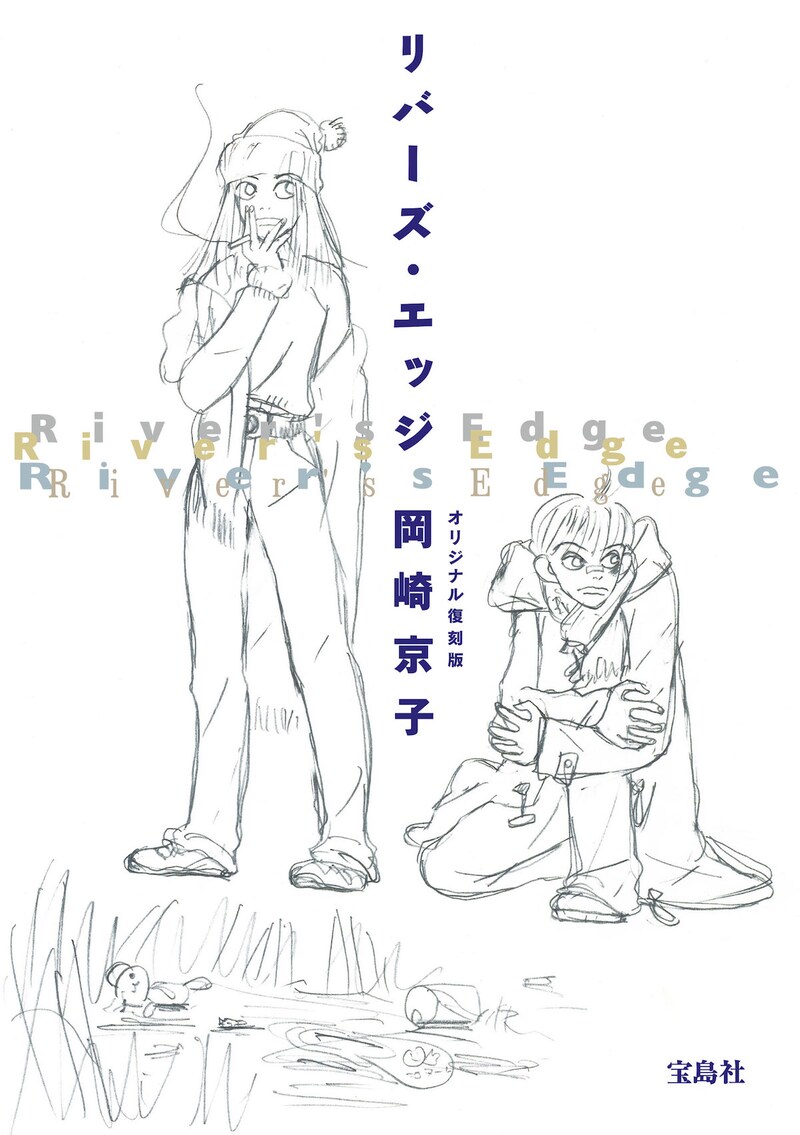 「リバーズ・エッジ オリジナル復刻版」（宝島社）
