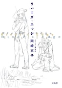岡崎京子「リバーズ・エッジ」表紙