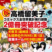 サンデーうぇぶりでは、「犬夜叉」の最終話と「境界のRINNE」の第1話の直筆ネームが公開される。