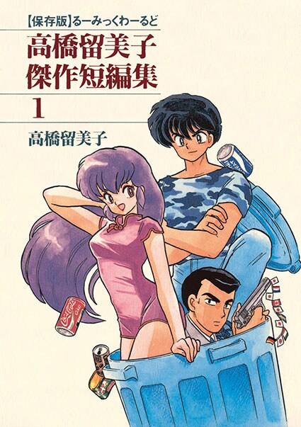 人魚シリーズ 高橋留美子短編集　傑作集など 高橋留美子傑作短編集」1巻 - 犬夜叉も人魚シリーズも！高橋