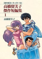 「高橋留美子傑作短編集」1巻