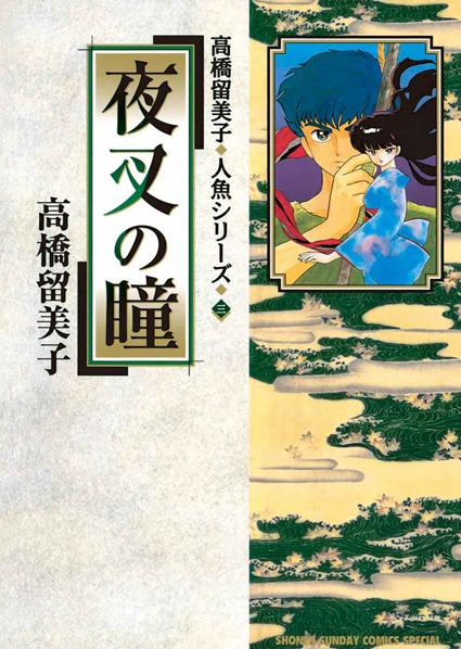 「夜叉の瞳」