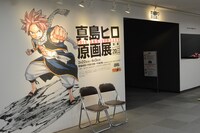 「画業20周年記念 真島ヒロ原画展」