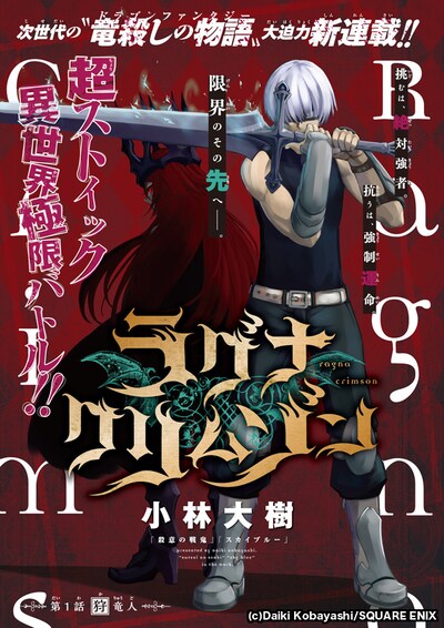 「ラグナクリムゾン」扉ページ (c)Daiki Kobayashi/SQUARE ENIX