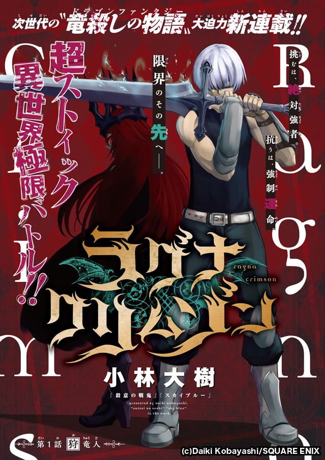 「ラグナクリムゾン」扉ページ (c)Daiki Kobayashi/SQUARE ENIX