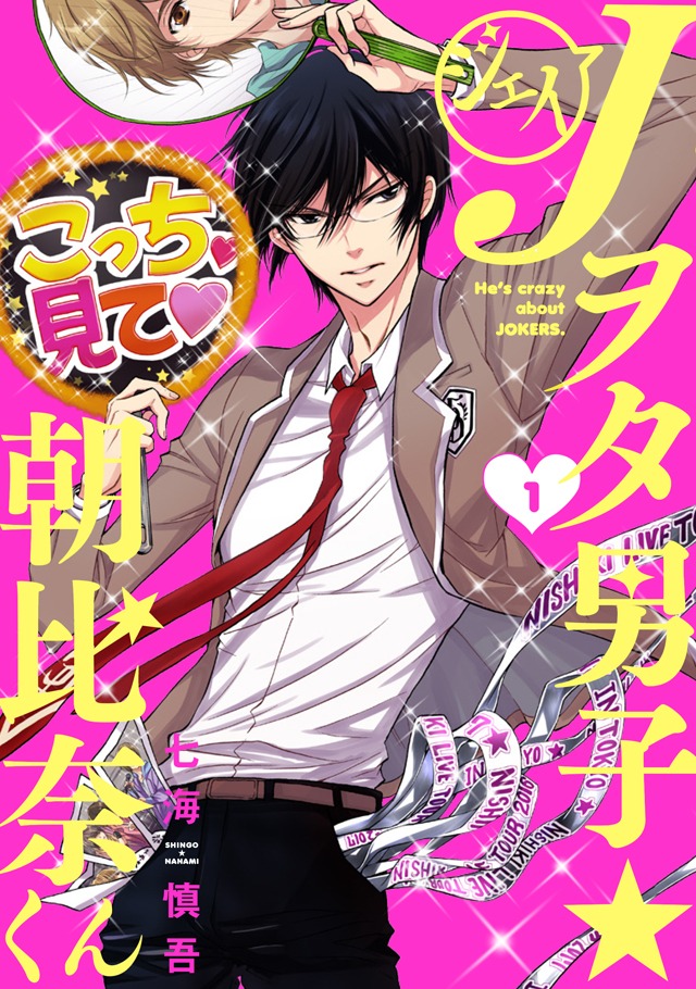 「Jヲタ男子☆朝比奈くん」1巻