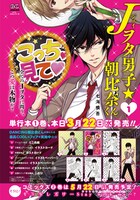 「Jヲタ男子☆朝比奈くん」1巻の購入特典一覧。