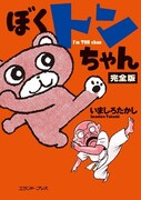 「ぼくトンちゃん 完全版」