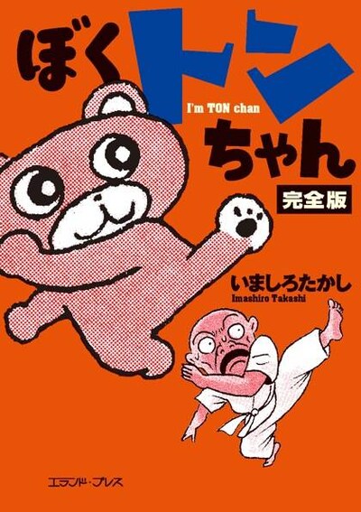 「ぼくトンちゃん 完全版」