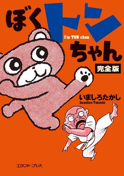 「ぼくトンちゃん 完全版」