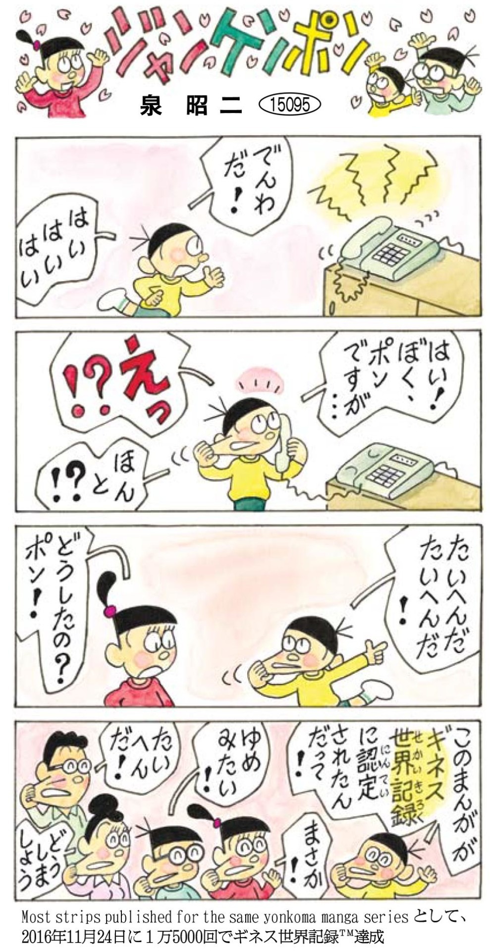 泉昭二「ジャンケンポン」第15095回。