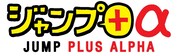 「ジャンプ+α」のロゴ。