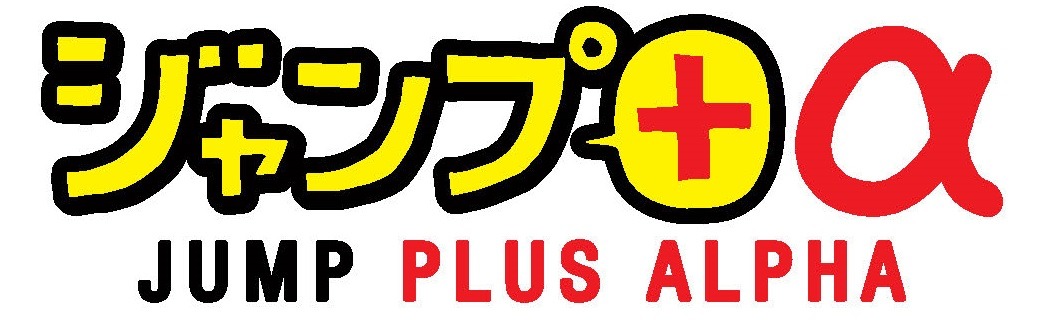 「ジャンプ+α」のロゴ。