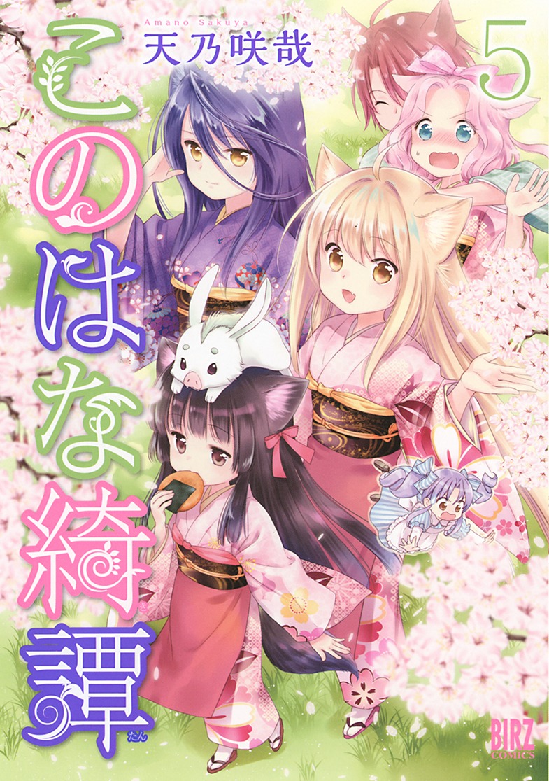 「このはな綺譚」5巻