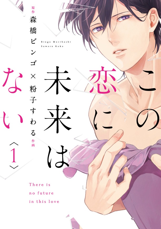 「この恋に未来はない」1巻