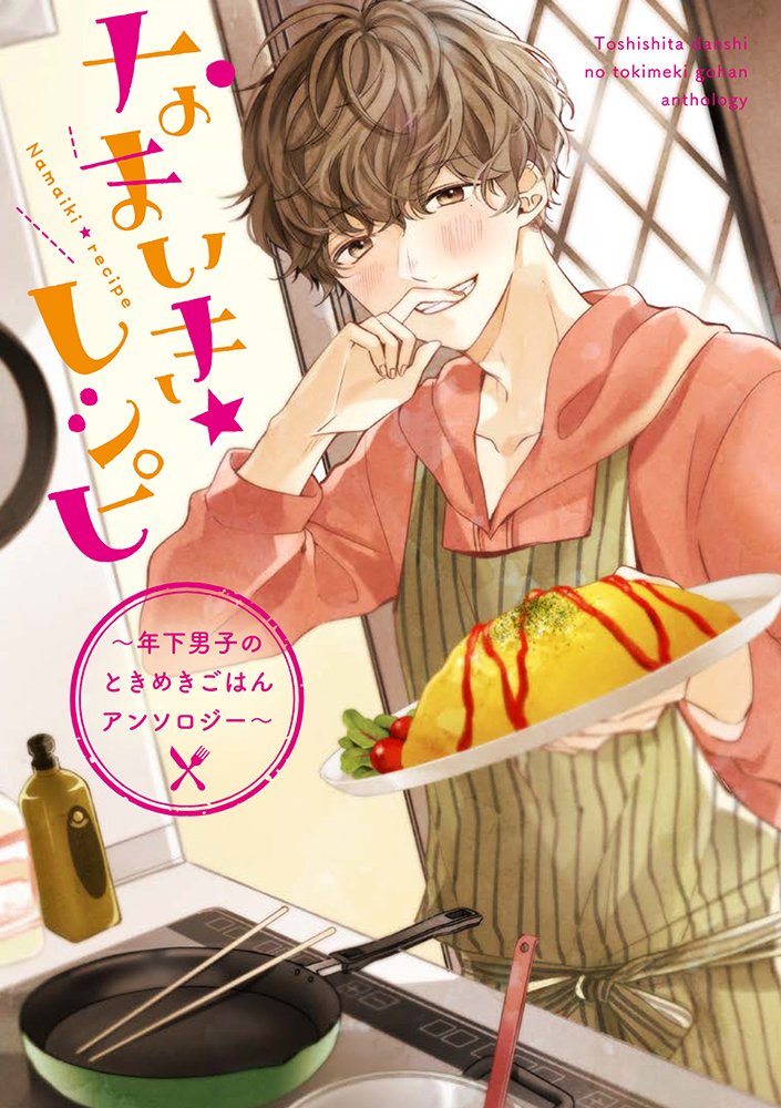 「なまいき★レシピ ～年下男子のときめきごはんアンソロジー～」