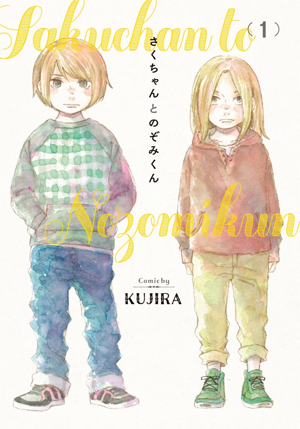 「さくちゃんとのぞみくん」1巻