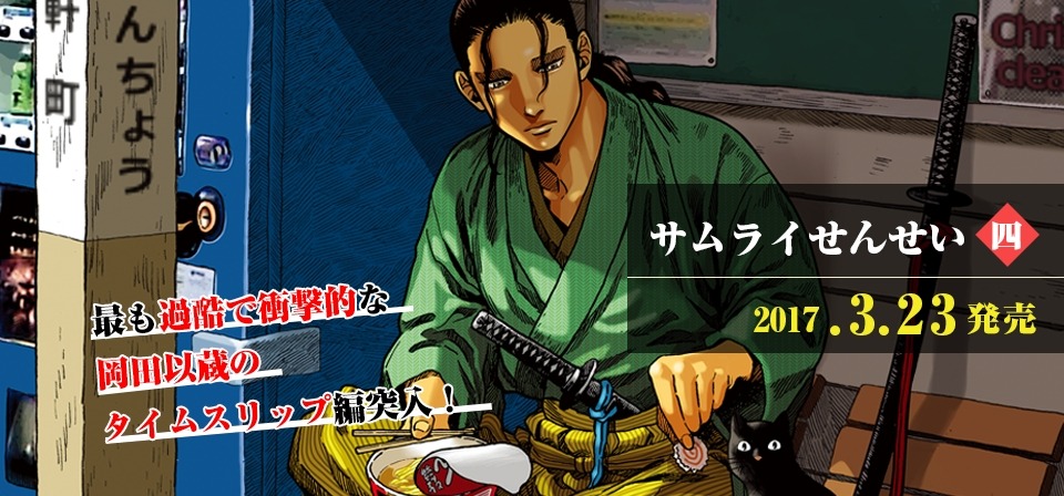 「サムライせんせい」4巻メインビジュアル。