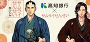 「サムライせんせい×高知銀行」ビジュアル。