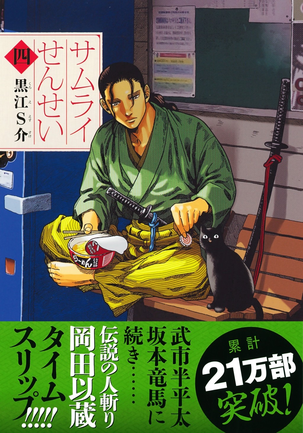 「サムライせんせい」4巻書影。